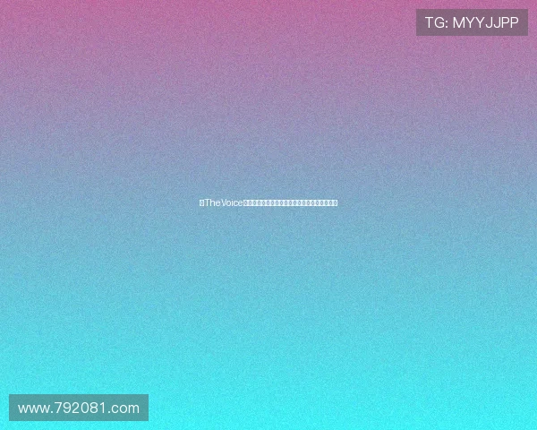 《TheVoice》：不止是歌声，更是灵魂的呐喊与梦想的熔炉